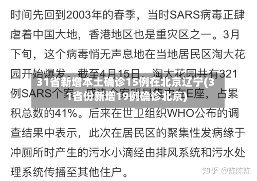 31省新增本土确诊15例在北京辽宁(31省份新增19例确诊北京)