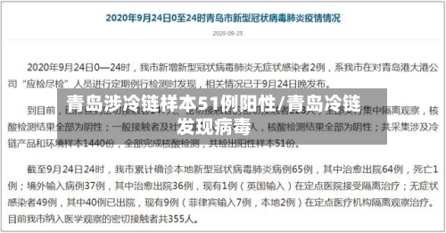 青岛涉冷链样本51例阳性/青岛冷链发现病毒