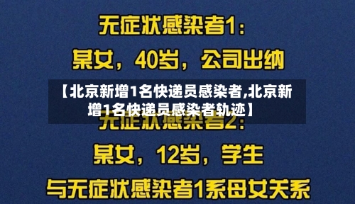 【北京新增1名快递员感染者,北京新增1名快递员感染者轨迹】