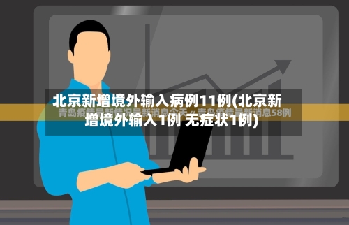 北京新增境外输入病例11例(北京新增境外输入1例 无症状1例)