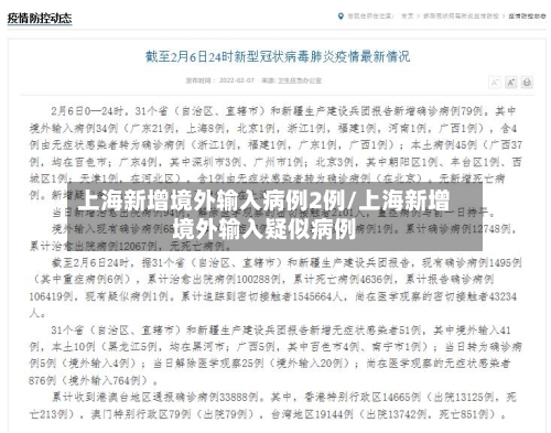 上海新增境外输入病例2例/上海新增境外输入疑似病例