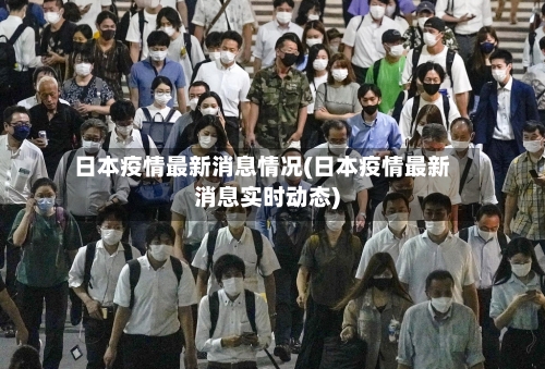 日本疫情最新消息情况(日本疫情最新消息实时动态)