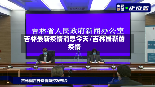 吉林最新疫情消息今天/吉林最新的疫情