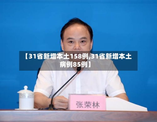 【31省新增本土158例,31省新增本土病例85例】