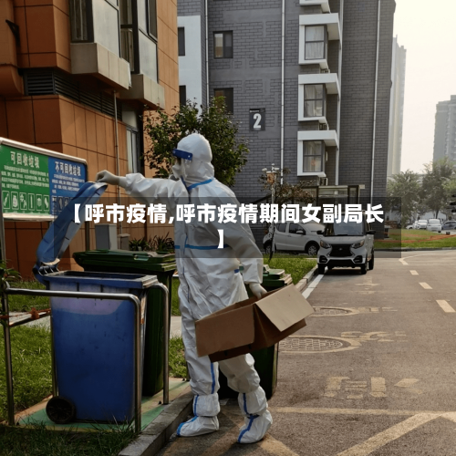 【呼市疫情,呼市疫情期间女副局长】