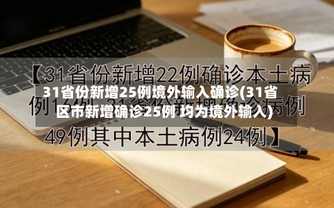 31省份新增25例境外输入确诊(31省区市新增确诊25例 均为境外输入)