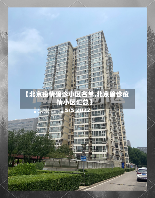 【北京疫情确诊小区名单,北京确诊疫情小区汇总】