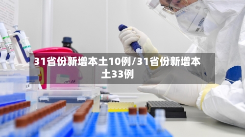 31省份新增本土10例/31省份新增本土33例