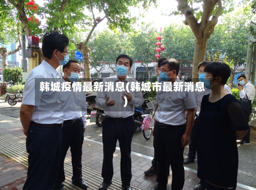 韩城疫情最新消息(韩城市最新消息)