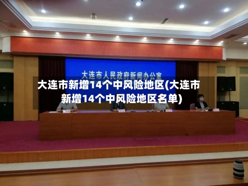 大连市新增14个中风险地区(大连市新增14个中风险地区名单)