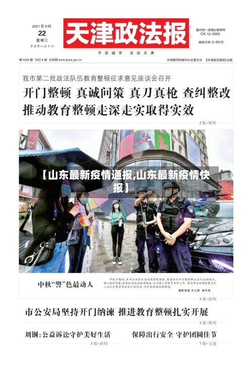 【山东最新疫情通报,山东最新疫情快报】