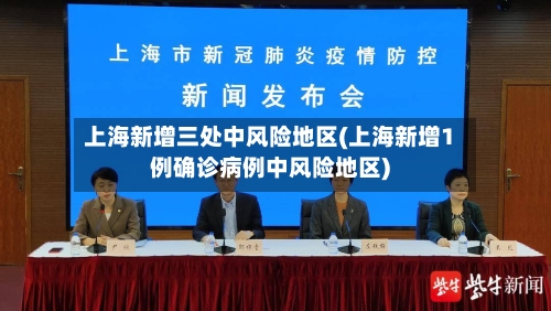 上海新增三处中风险地区(上海新增1例确诊病例中风险地区)
