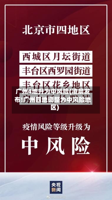 广州4地升为中风险(凌晨发布!广州四地调整为中风险地区)