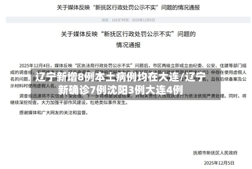 辽宁新增8例本土病例均在大连/辽宁新确诊7例沈阳3例大连4例