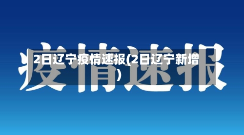 2日辽宁疫情速报(2日辽宁新增)