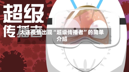 大连疫情出现“超级传播者”的简单介绍
