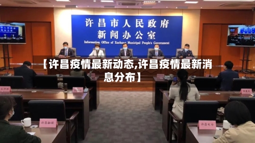 【许昌疫情最新动态,许昌疫情最新消息分布】