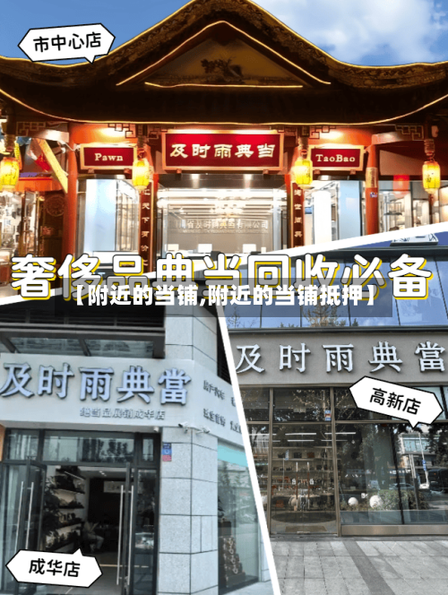 【附近的当铺,附近的当铺抵押】