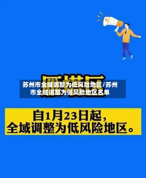 苏州市全域调整为低风险地区/苏州市全域调整为低风险地区名单