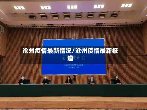 沧州疫情最新情况/沧州疫情最新报道-第1张图片