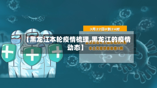 【黑龙江本轮疫情梳理,黑龙江的疫情动态】