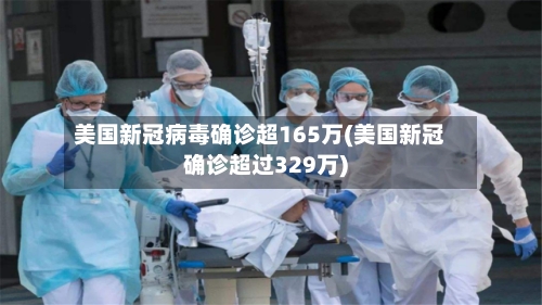 美国新冠病毒确诊超165万(美国新冠确诊超过329万)