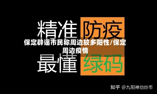 保定辟谣市民称周边较多阳性/保定周边疫情