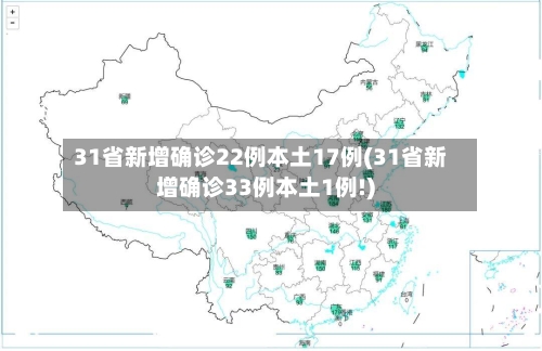 31省新增确诊22例本土17例(31省新增确诊33例本土1例!)