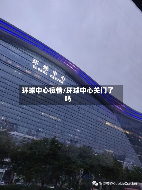 环球中心疫情/环球中心关门了吗