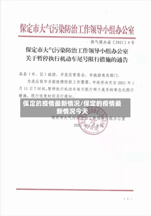 保定的疫情最新情况/保定的疫情最新情况今天