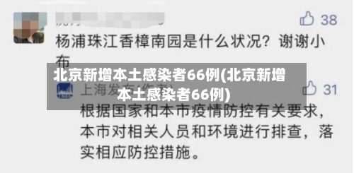 北京新增本土感染者66例(北京新增本土感染者66例)