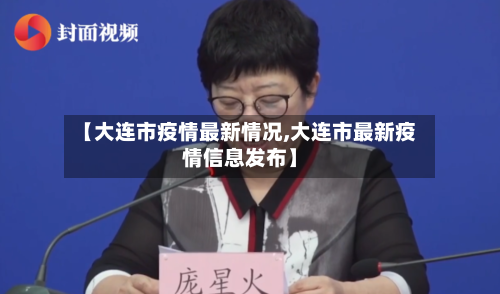 【大连市疫情最新情况,大连市最新疫情信息发布】