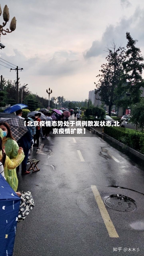 【北京疫情态势处于病例散发状态,北京疫情扩散】