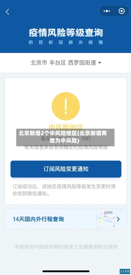 北京新增2个中风险地区(北京新增两地为中风险)