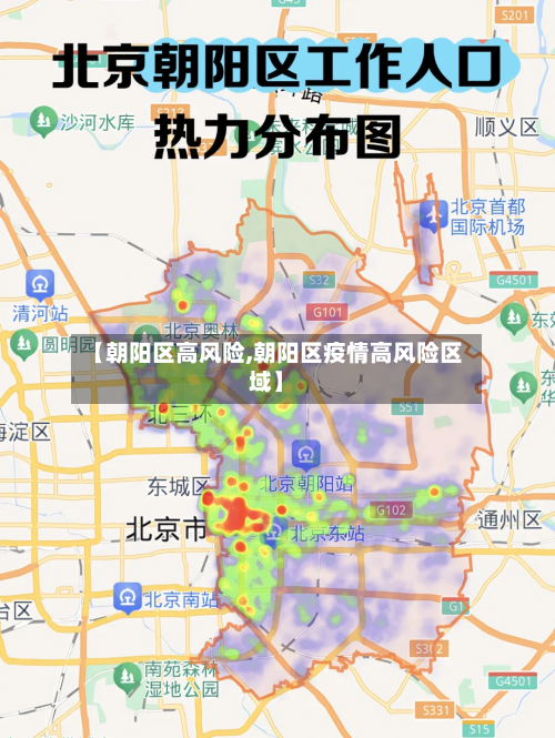 【朝阳区高风险,朝阳区疫情高风险区域】