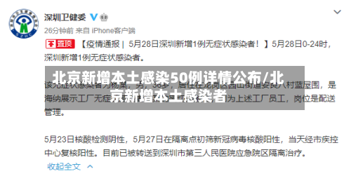 北京新增本土感染50例详情公布/北京新增本土感染者