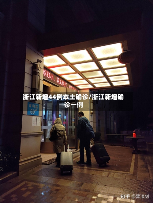 浙江新增44例本土确诊/浙江新增确诊一例