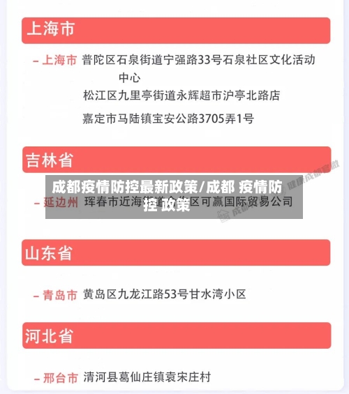 成都疫情防控最新政策/成都 疫情防控 政策