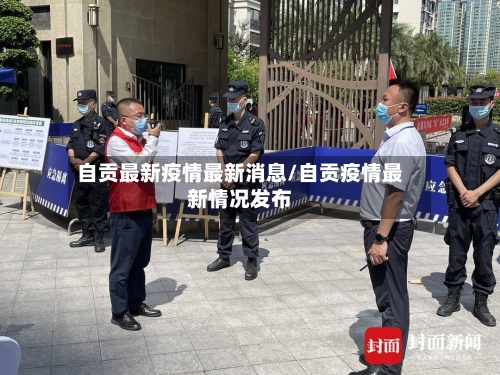 自贡最新疫情最新消息/自贡疫情最新情况发布
