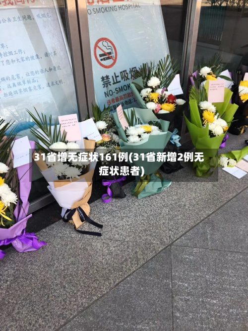 31省增无症状161例(31省新增2例无症状患者)