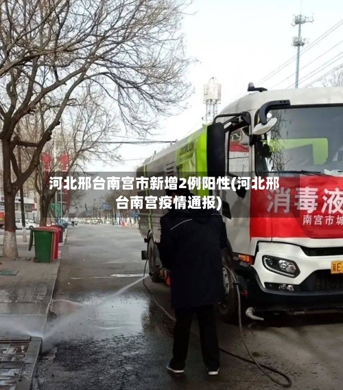 河北邢台南宫市新增2例阳性(河北邢台南宫疫情通报)