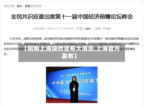 【刚刚上海突然宣布大消息,上海官方发布】