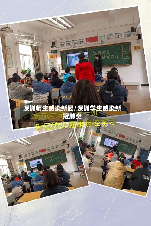 深圳师生感染新冠/深圳学生感染新冠肺炎