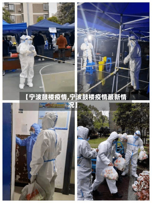 【宁波鼓楼疫情,宁波鼓楼疫情最新情况】