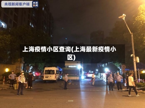 上海疫情小区查询(上海最新疫情小区)