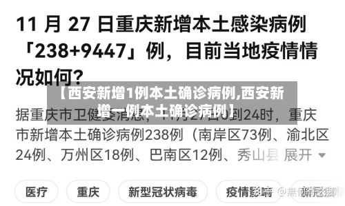 【西安新增1例本土确诊病例,西安新增一例本土确诊病例】