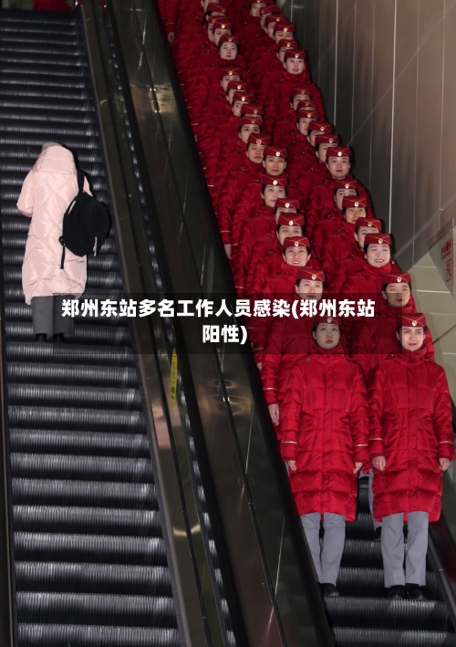 郑州东站多名工作人员感染(郑州东站阳性)