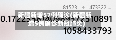 新疆新增57例确诊(新疆新增5例确诊新冠肺炎)