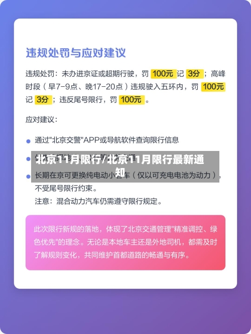 北京11月限行/北京11月限行最新通知