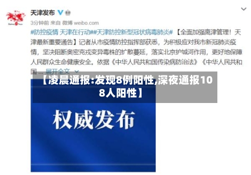 【凌晨通报:发现8例阳性,深夜通报108人阳性】